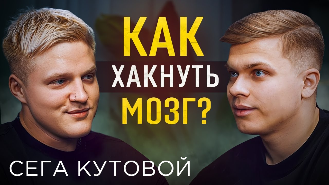 Как изменить жизнь до неузнаваемости и стать счастливым? О нейрофизиологии: Сега Кутовой