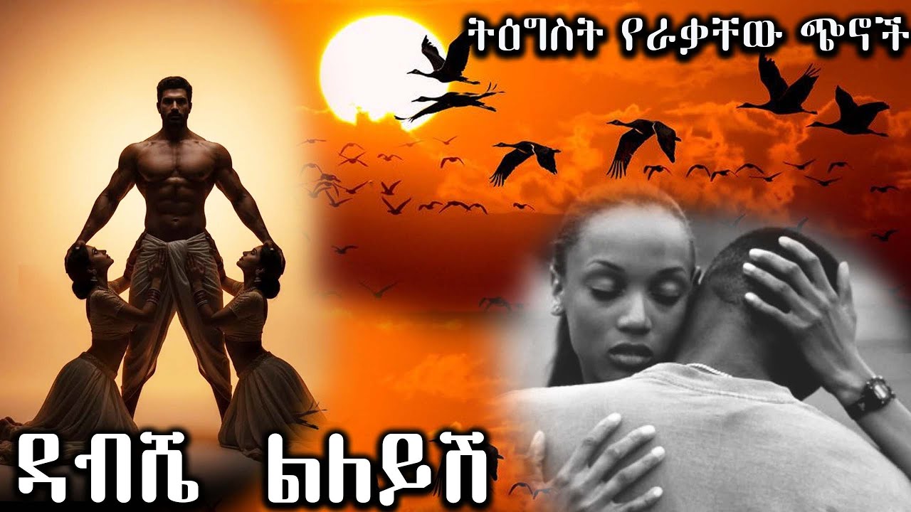 ዳብሼ ልለይሽ  ----- ትዕግስት የራቃቸው ጭኖች ----- አዲስ ትረካ ሙሉ ክፍል