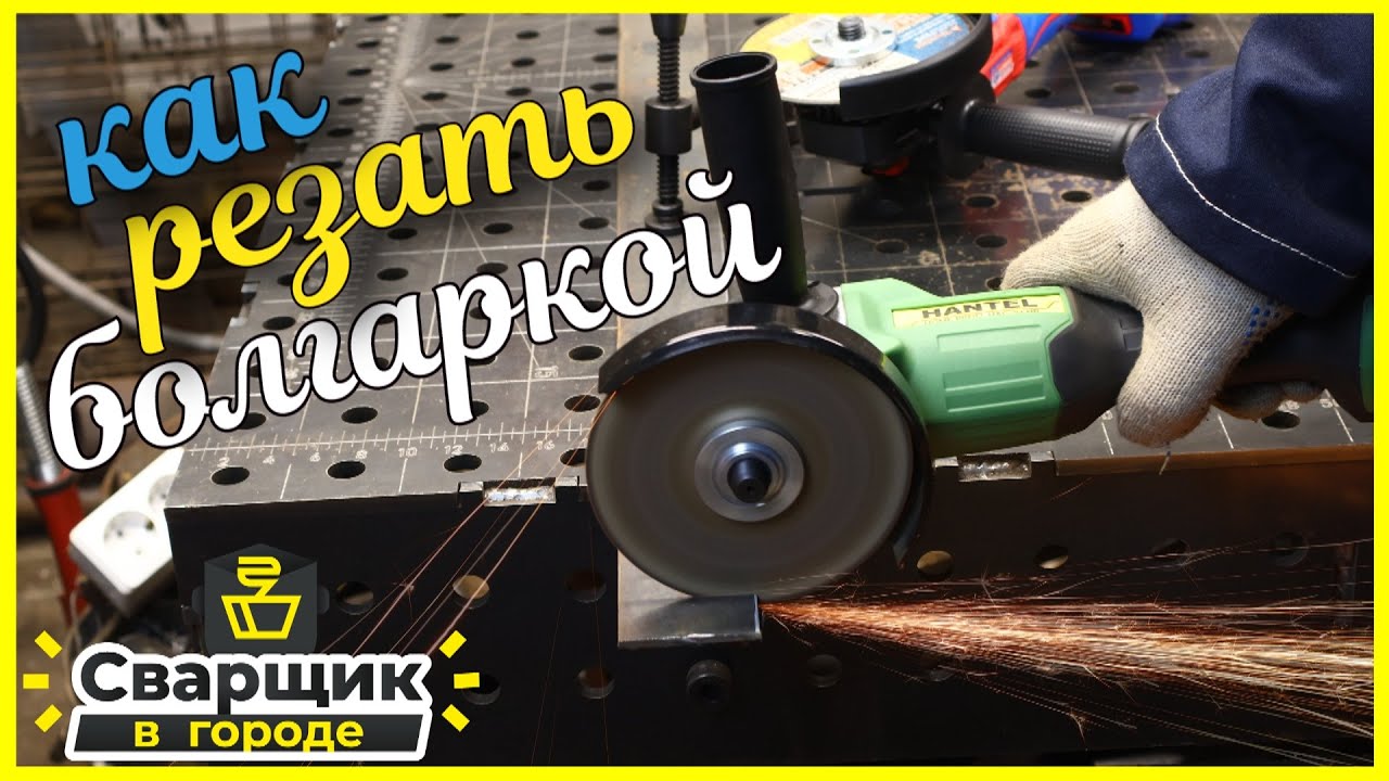 Как правильно резать болгаркой?