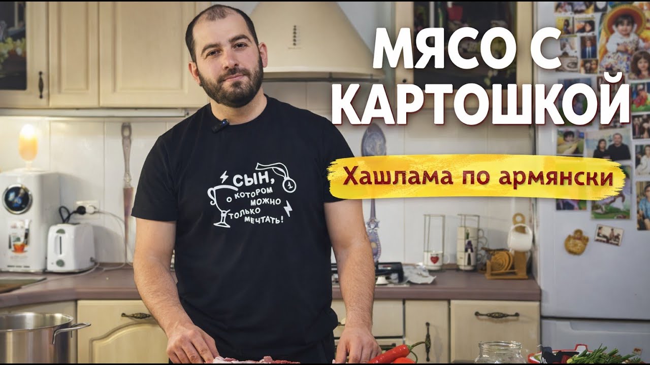 Хашлама по-армянски | Мясо с картошкой — простой и вкусный рецепт