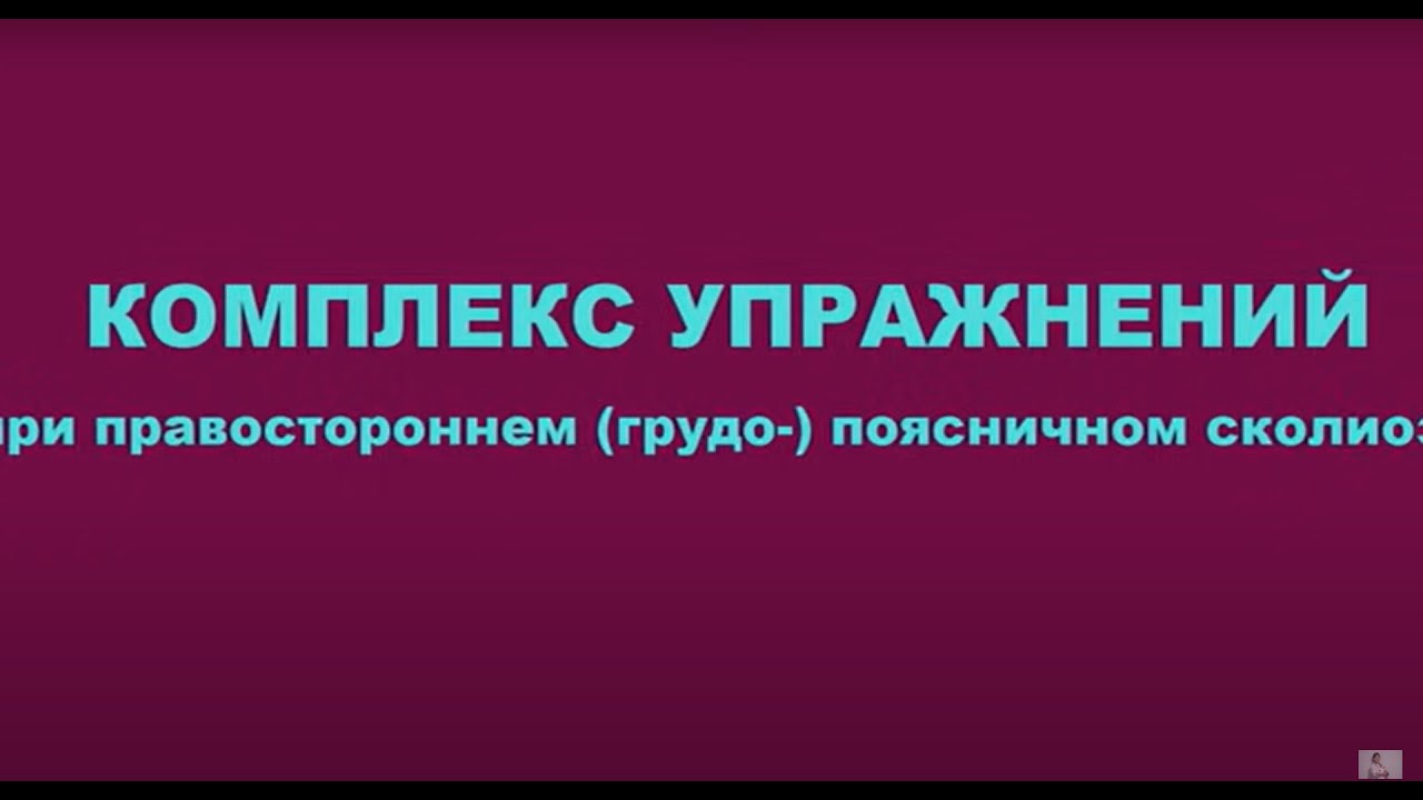 ИЗЛЕЧИВАЕМ ПРАВОСТОРОННИЙ (ГРУДО-)ПОЯСНИЧНЫЙ СКОЛИОЗ ПРОФЕССИОНАЛЬНО!