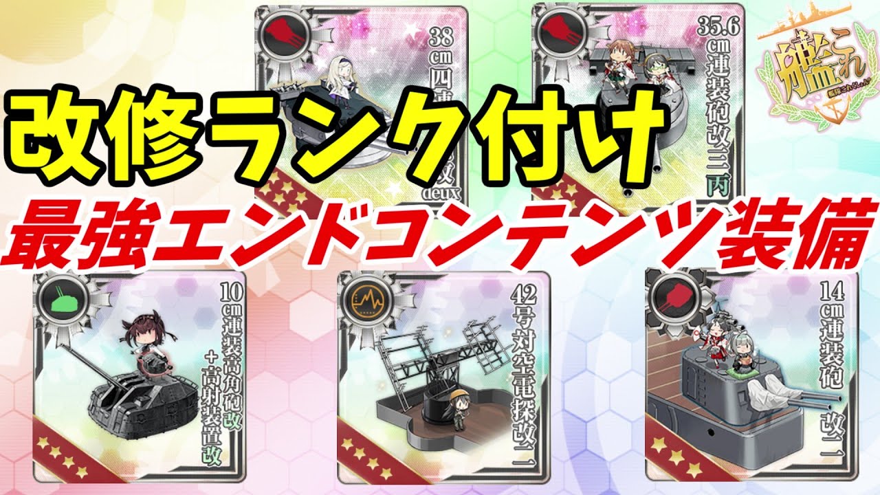 【艦これ】追加改修装備のすゝめ　改修すべき装備まとめ(2023/11/28～2024/9/24アプデまで)【KanColle】
