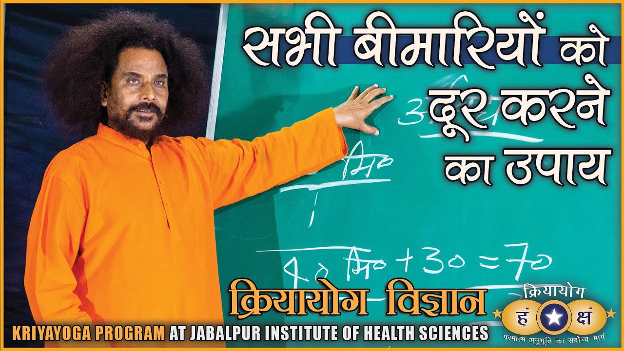 क्रियायोग विज्ञान - सभी बीमारियों को दूर करने का उपाय  | Jabalpur Institute of Health Sciences