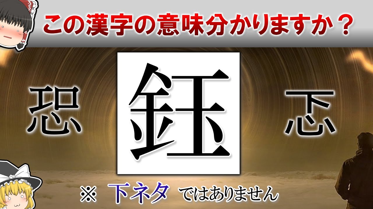 【実在します】ヤバそうでヤバくない漢字の紹介【ゆっくり解説】