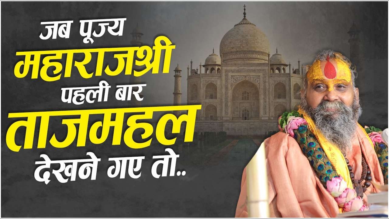 जब पहली बार पूज्य महाराजश्री ताजमहल देखने गए...सुनिए वेशभूषा की महिमा का अद्भुत प्रसंग