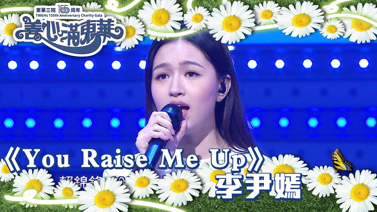 善心滿東華｜《You Raise Me Up》李尹嫣｜TVB