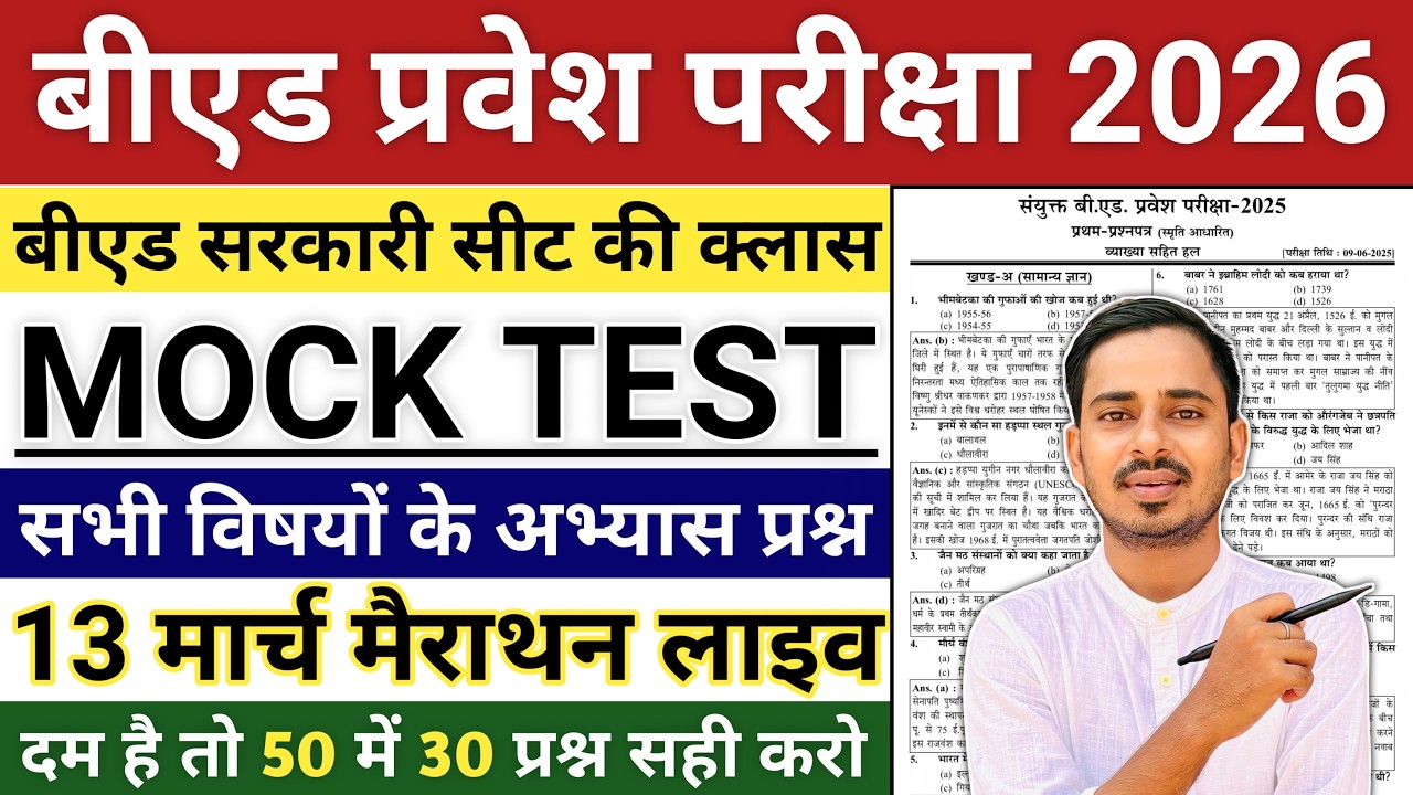 Bed Entrance Exam 2026 Preparation || One Year B.ed Latest News || One Year B.ed Course 2026