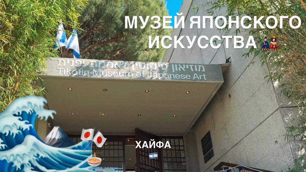 Япония в Израиле 🌊🇯🇵 Волна Хокусая | Музей японского искусства в Хайфе | Tikotin Museum Vlog