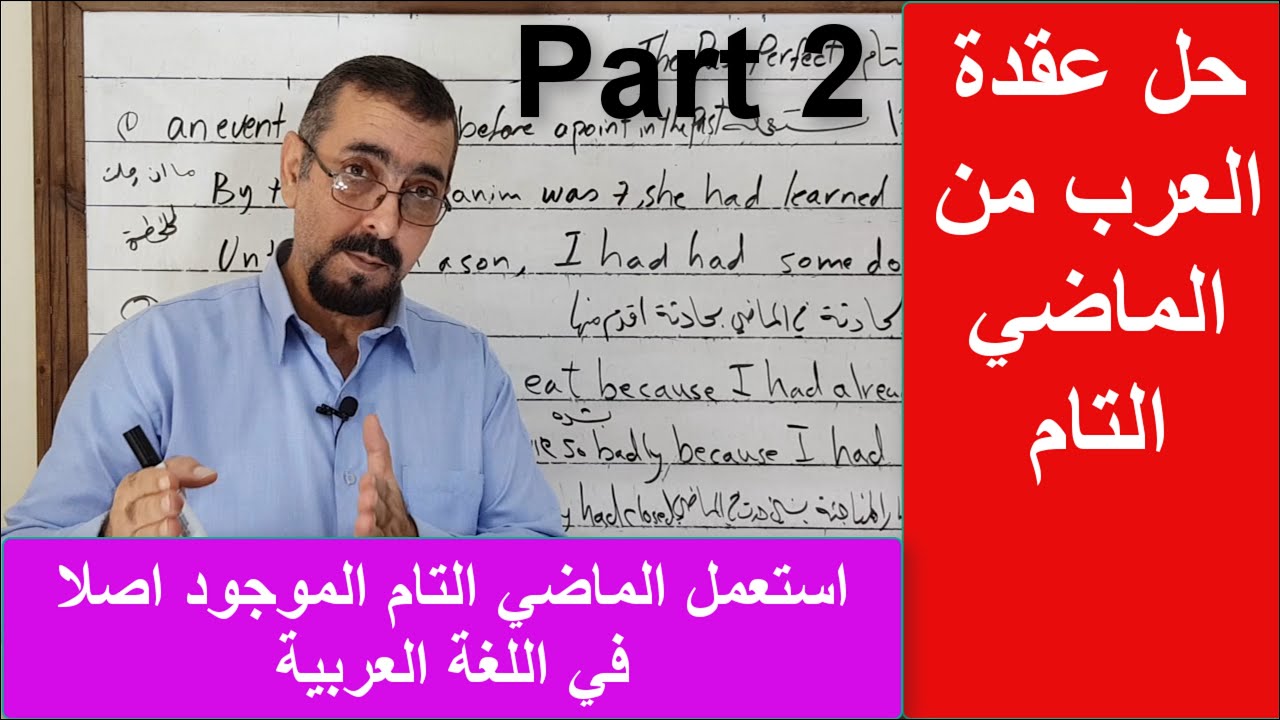 الماضي التام كما لم يشرح من قبل الجزء الثاني