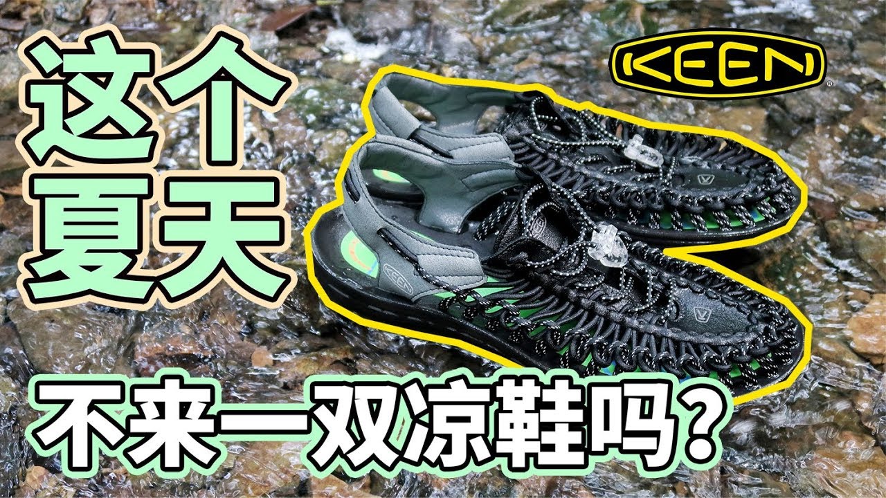 VLOG 08 这个夏天你需要一双凉鞋 | KEEN UNEEK测评