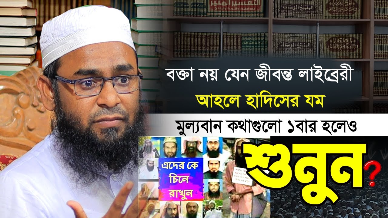 বক্তা নয় যেন জীবন্ত লাইব্রেরী | আহলে হাদিসের য'ম | মূল্যবান কথাগুলো | Mufti Lutfur Rahman Farazi