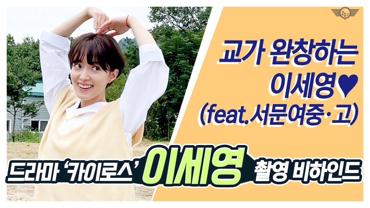 교가 완창하는 이세영❤️(feat.서문여중,고)