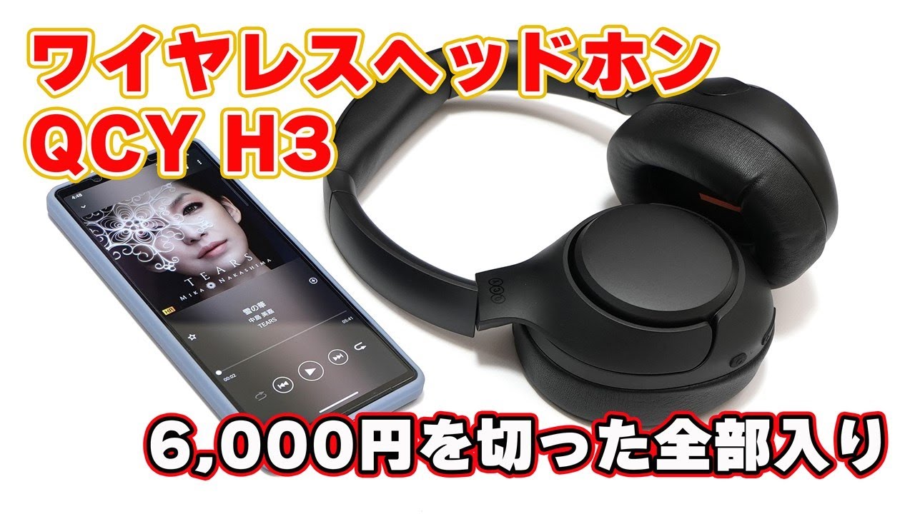 【6,000円を切った低価格】QCY「ワイヤレスヘッドホン QCY H3」レビュー【ハイレゾ対応の全部入り】