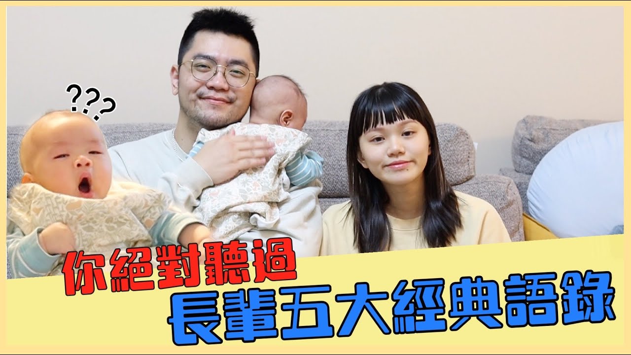 【新手爸媽】你絕對聽過！長輩帶娃五大經典語錄！怎麼狀況差那麼多！｜♡彥婷