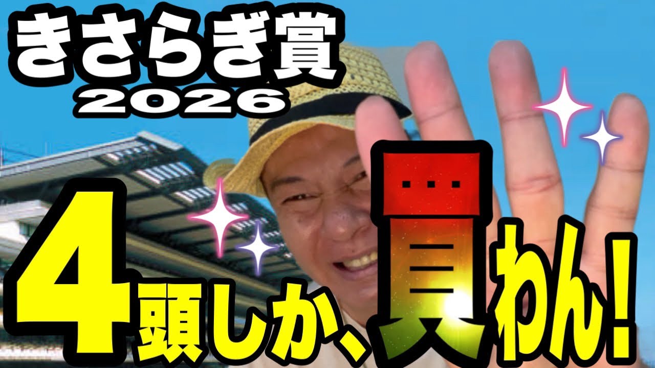 【きさらぎ賞2026】馬群マスターで4頭に絞る！！