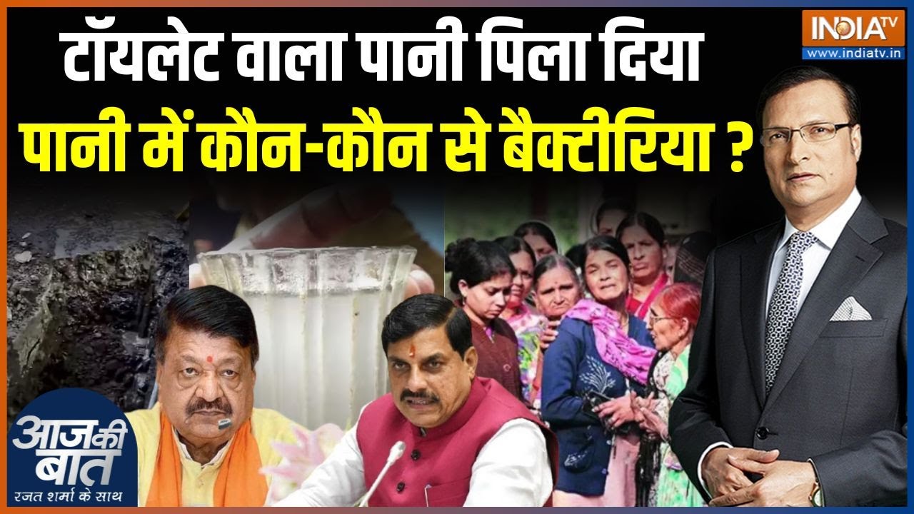 Indore Water Contamination : जहरीले पानी में मौजूद बैक्टीरिया का पता चल गया | Kailash Vijayvargiya