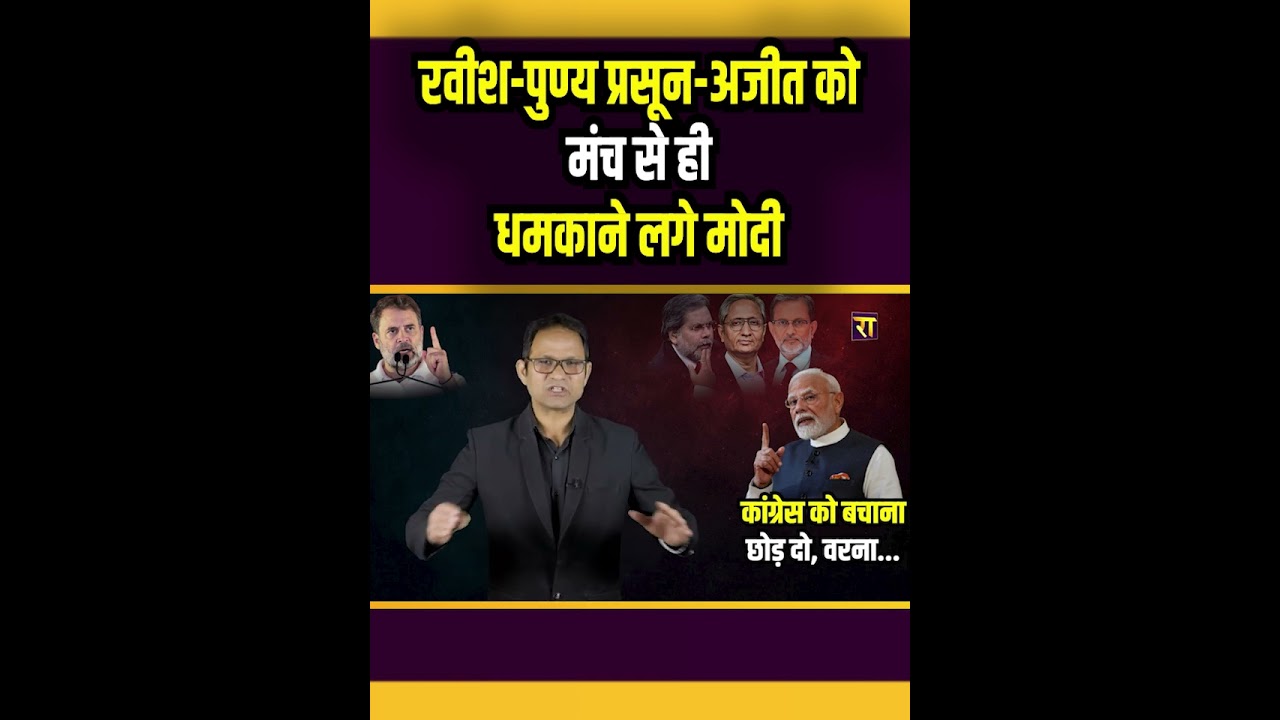 रवीश पुण्य प्रसून अजीत को मंच से ही धमकाने लगे मोदी | Rahul Gandhi | The Rajneeti | PM Modi