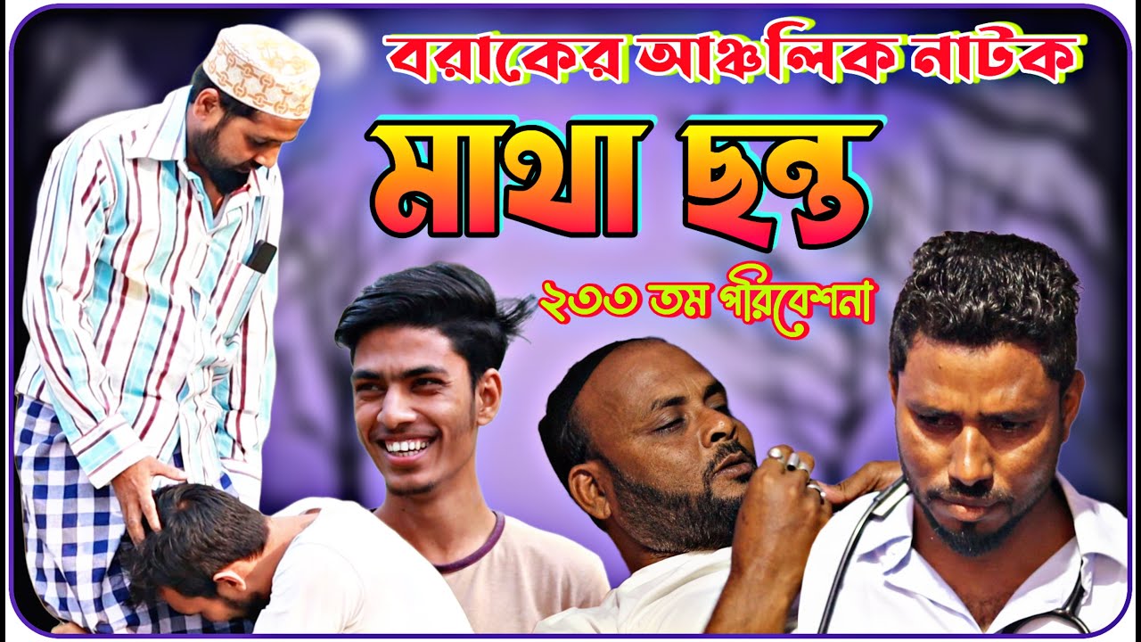 মাথা ছন্ত । বরাকের আঞ্চলিক নাটক । BARAK KANTHA