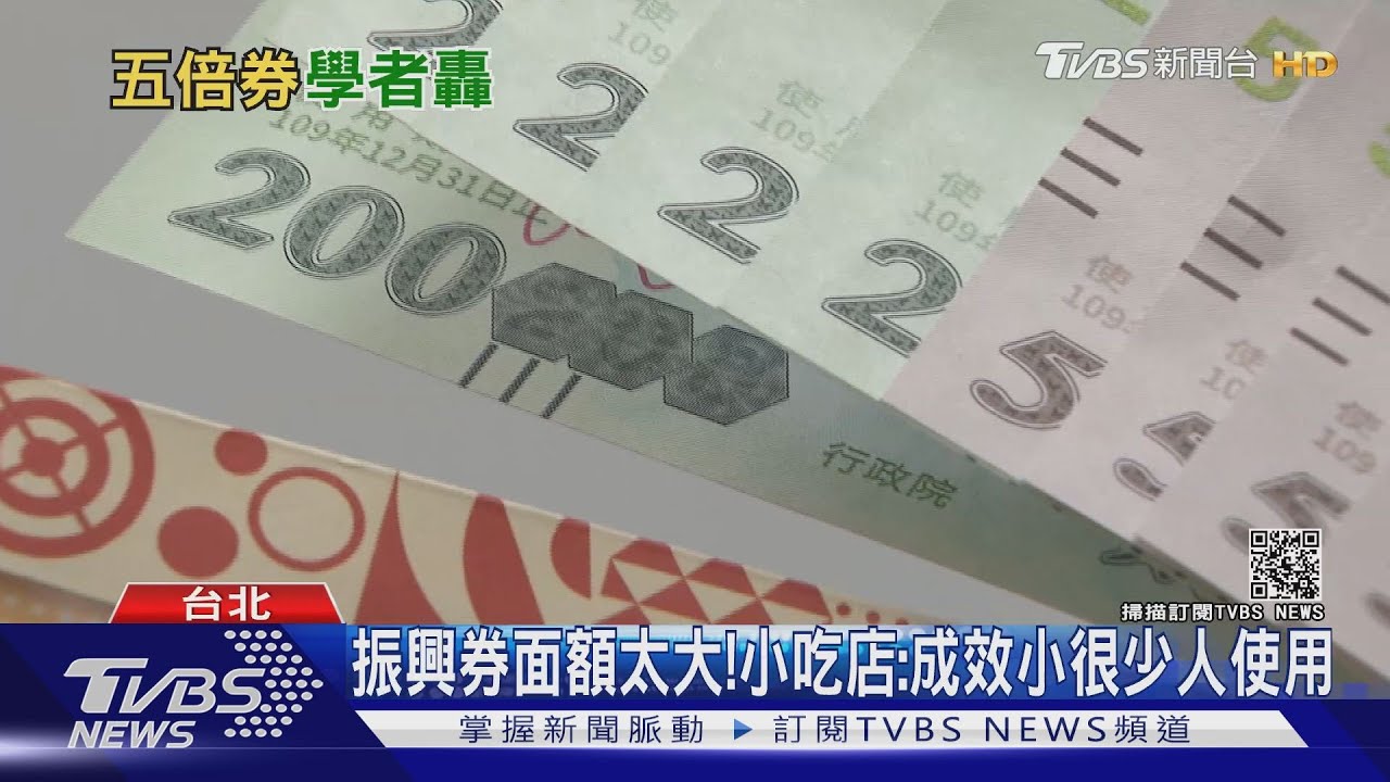 三倍券經濟效益高？專家：憂替代消費減低振興目的｜十點不一樣20210811