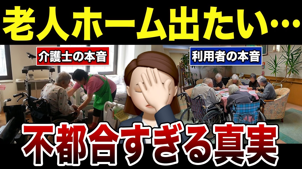 【知られざる真実】老人ホームの実態を介護士・入居者が赤裸々告白！口コミ30選紹介します