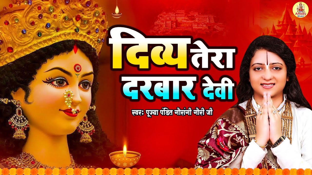 पंडित गौरांगी गौरी जी में सुन्दर देवी भजन | दिव्य तेरा दरबार देवी | Mata Bhajan | Divya Tera Darbaar