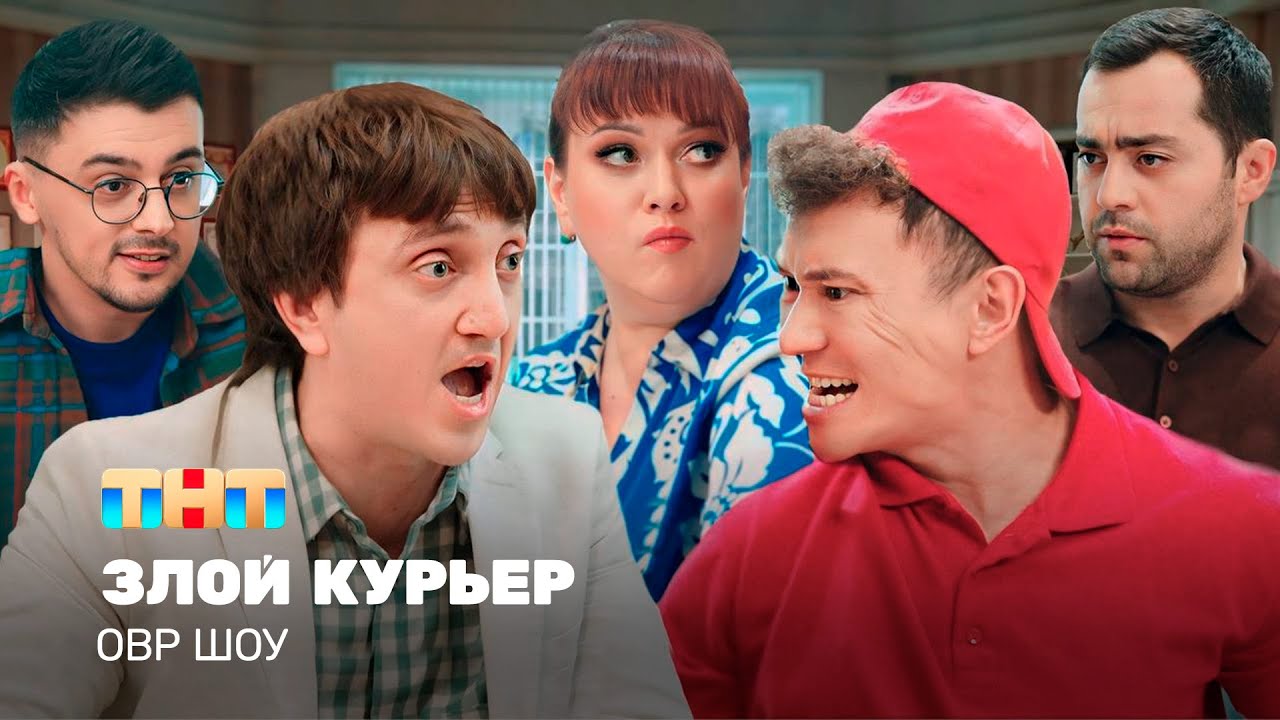 ОВР Шоу: Злой курьер @TNT_television