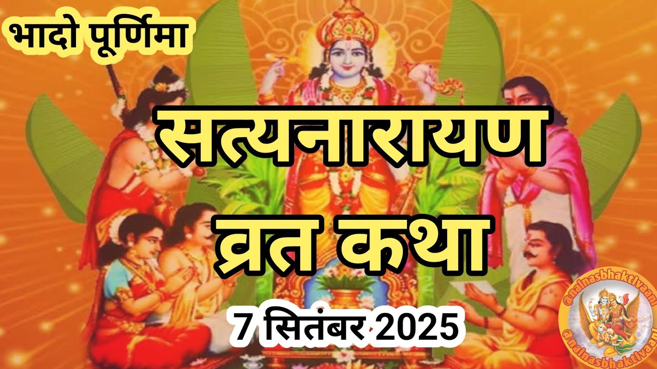 सत्यनारायण कथा | Satyanarayan Katha | Satyanarayan bhagwan ki katha | Purnima Vrat Katha7 सितंबर2025
