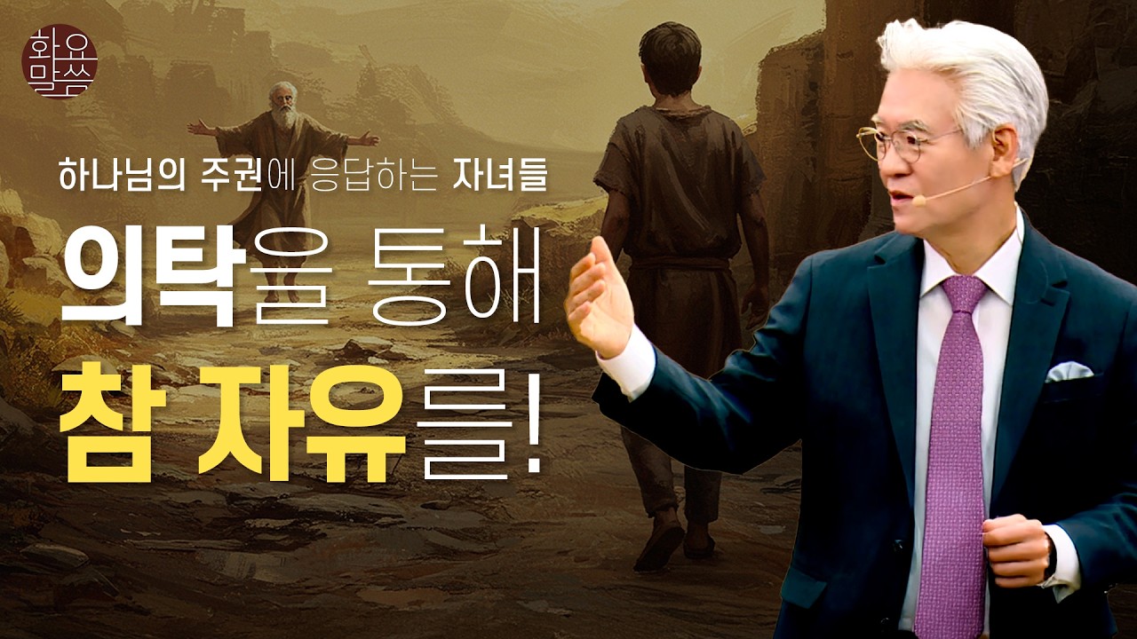 하나님의 주권에 응답하는 자녀- [손기철장로 말씀치유집회 250916_Official No. 585]