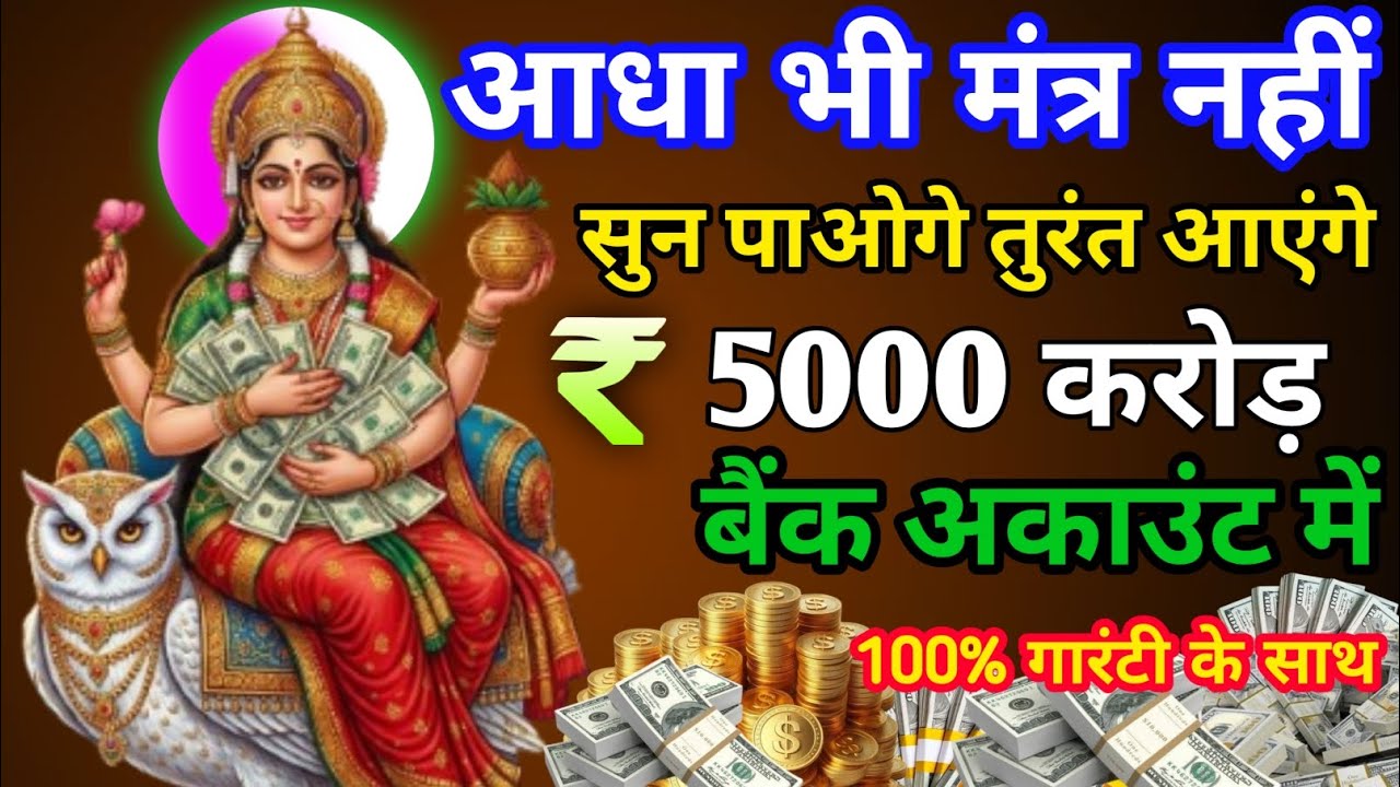 आज आधा भी मंत्र नहीं सुनपाओगे तुरंत आएंगे अकाउंट में 5000 करोड़ रुपए नगद#lakshmimantra 
