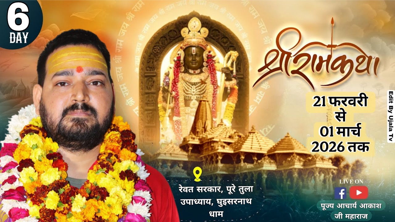 Live Day 6  !!🌺पूज्य आकाश जी महाराज  रेवत सरकार पूरे तुला उपाध्याय घुईसर नाथ धाम🌺 Ujala Tv Channel