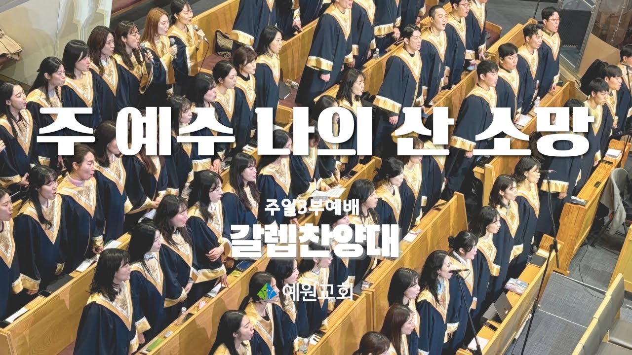 3부_갈렙 찬양대 | 주 예수 나의 산 소망 (2025.04.13) #예원교회