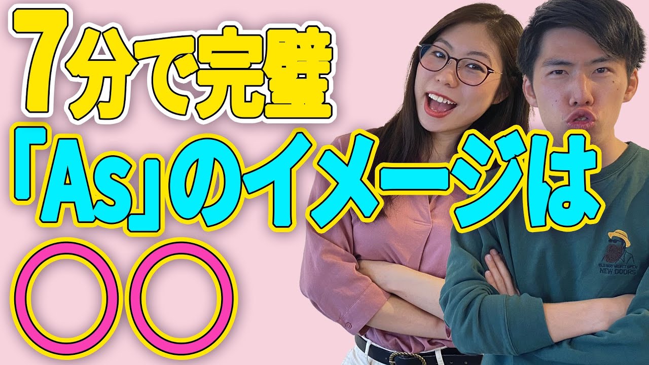 【ネイティブが教える】7分でAsをマスター！〔# 25〕