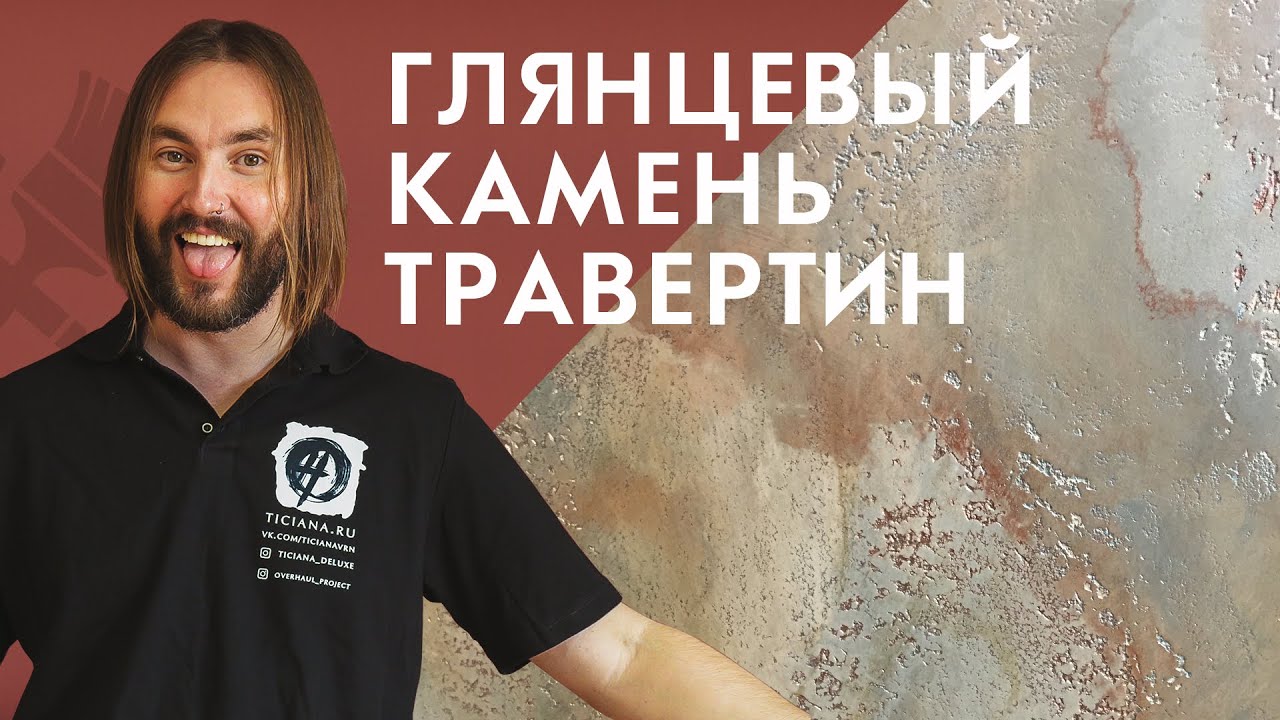 Глянцевый камень из травертина
