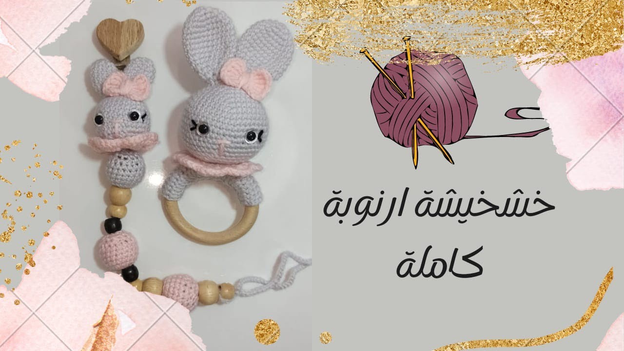 طقم خشخيشة  على شكل ارنب كاملة الجزء الثاني 🙀❣️