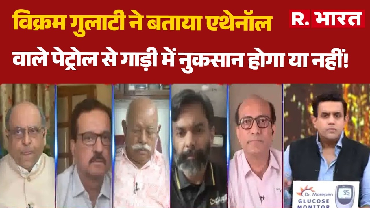 E20 Fuel News: विक्रम गुलाटी ने बताया एथेनॉल वाले पेट्रोल से गाड़ी में नुकसान होगा या नहीं!| Ethanol