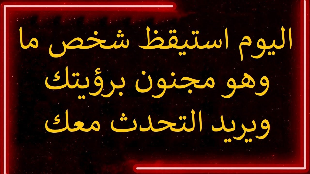 رسالة من الملائكة: اليوم استيقظ شخص ما وهو مجنون برؤيتك ويريد التحدث معك