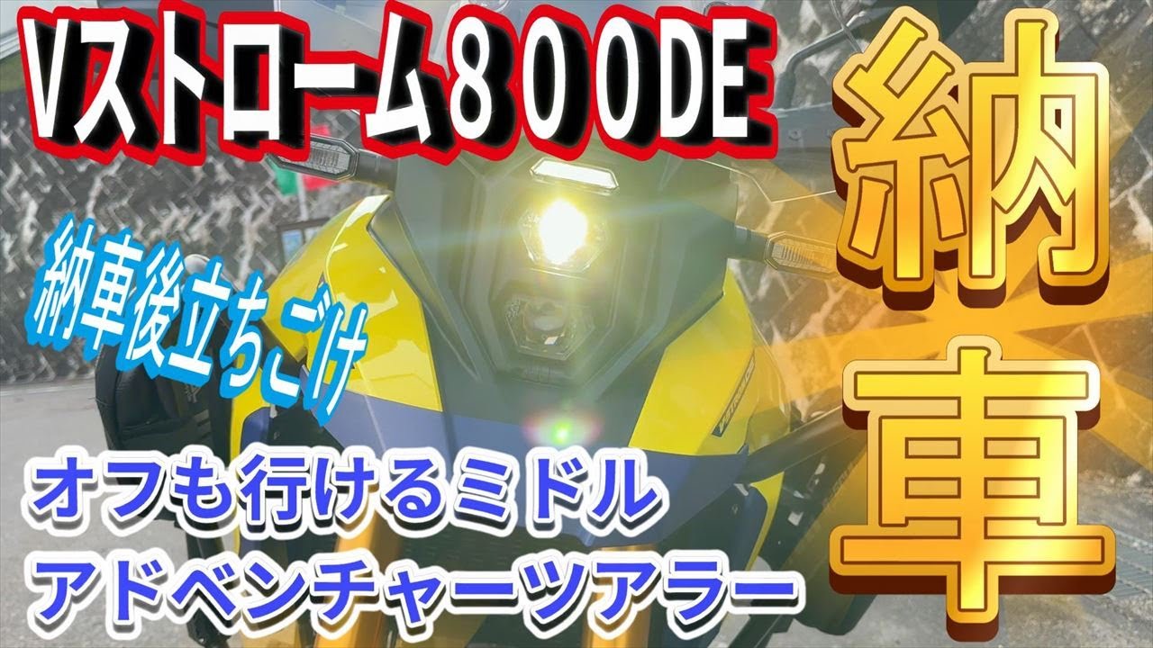 【鈴菌感染】超万能ミドルアドベンチャーVストローム800DE納車