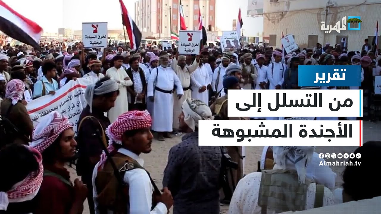 التيار السلفي المتطرف في المهرة   من التسلل إلى الأجندة المشبوهة