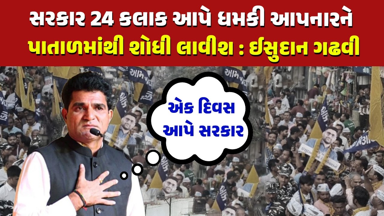 Chaitar Vasava ના ગઢમાં Harsh Sanghvi એ શરૂ કરેલા ઓપરેશન પર, Isudan Gadhvi એ તોડ્યુ મૌન