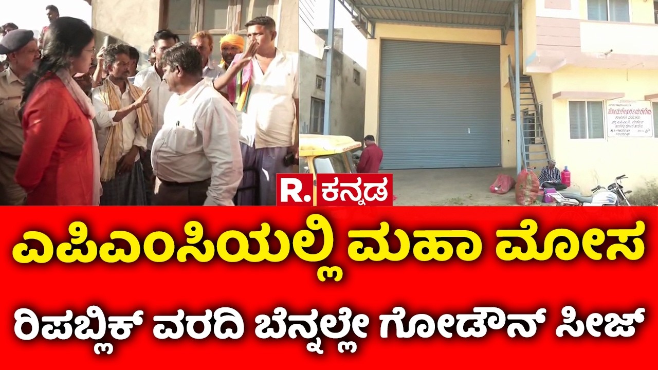 Haveri APMC Scam | ಎಪಿಎಂಸಿಯಲ್ಲಿ ಮಹಾ ಮೋಸ ರಿಪಬ್ಲಿಕ್ ವರದಿ ಬೆನ್ನಲ್ಲೇ ಗೋಡೌನ್ ಸೀಜ್ | Corruption Expose