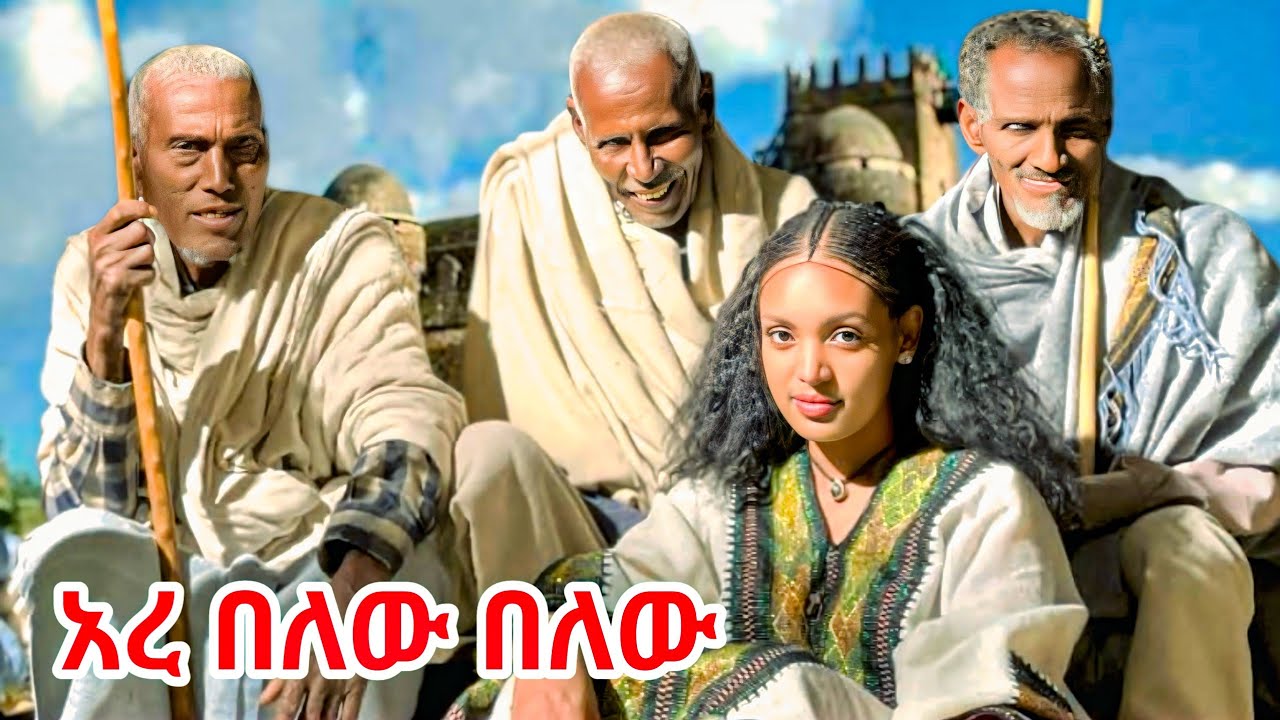 Mimi muluken Are Belew Belew ሚሚ ሙሉቀን አረ በለው በለው New Ethiopian Music 2026