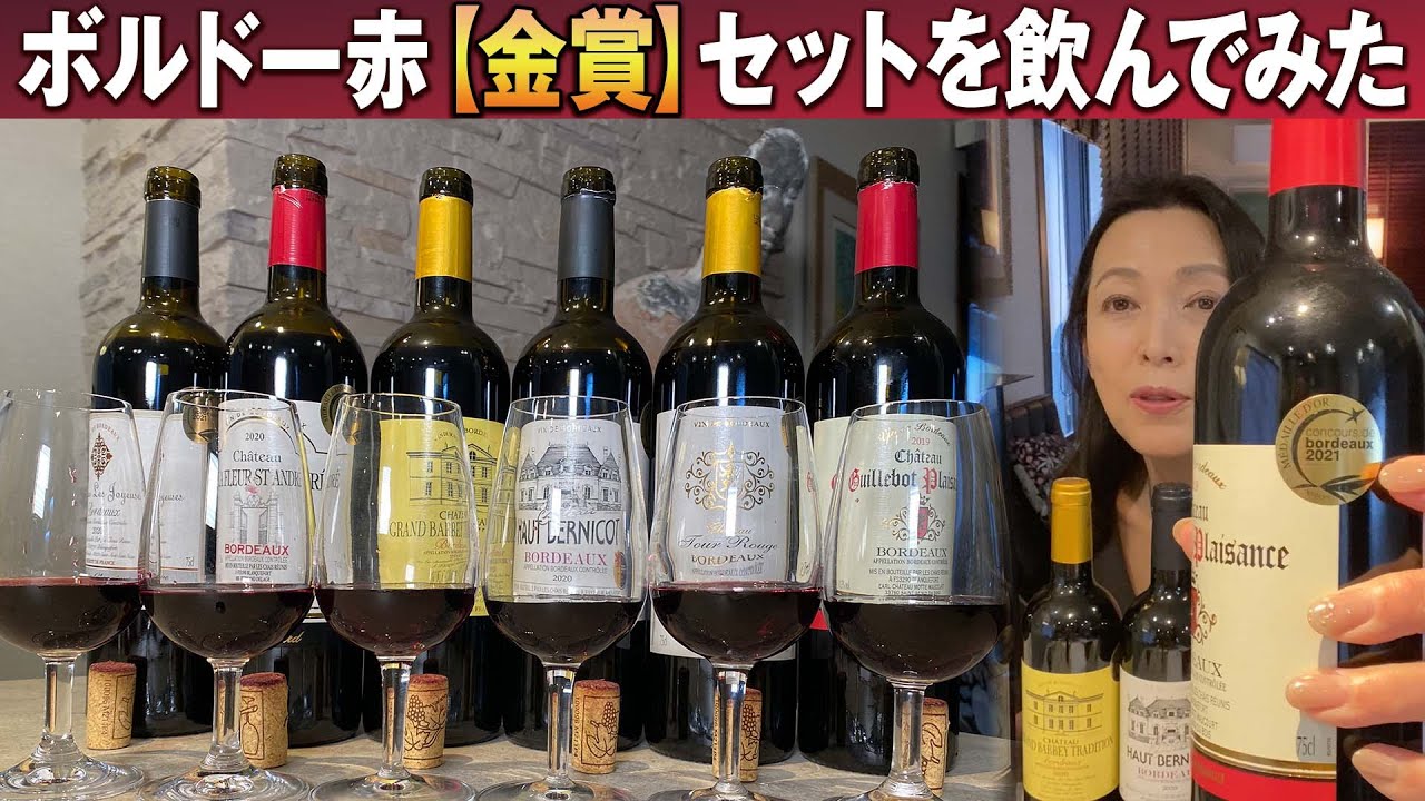 ボルドー金賞６本セットテイスティング