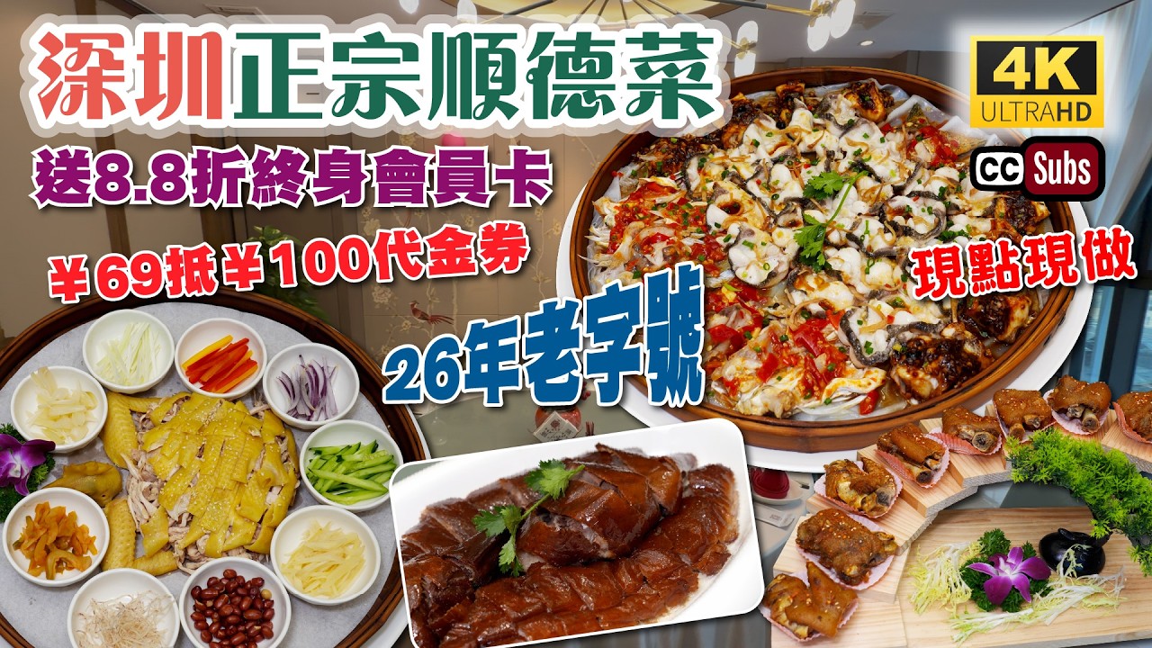 深圳正宗順德菜 | &yen;69抵&yen;100代金券 | 送港人8.8折會員卡 | 26年老字號 | 80多間分店 | 三色蒸縮骨魚 | 順德撈雞 | 霸王豬手 | 明爐燒鵝半隻 | 深圳美食 | 生活盒子