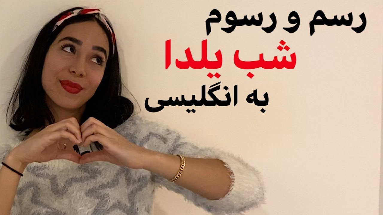 آموزش زبان انگلیسی مکالمه شب یلدا – فرازبان