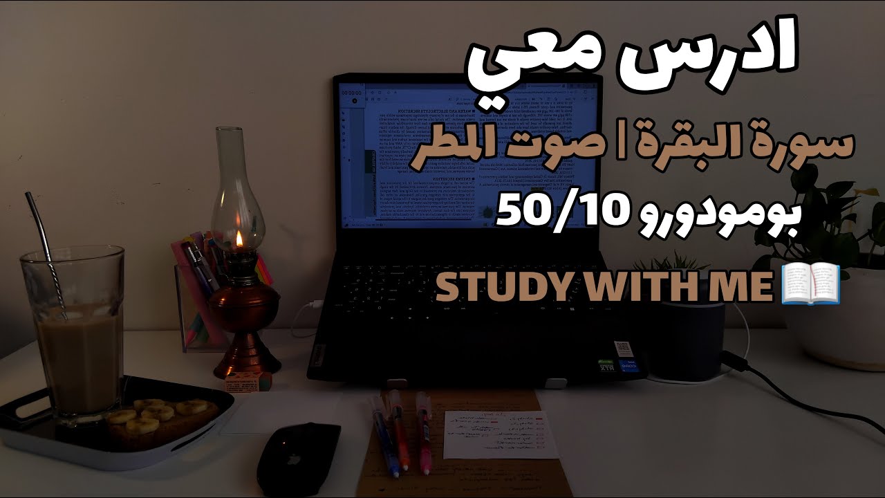 تلاوة القرآن وأصوات المطر لرحلة دراسة هادئة وممتعة🌧| Study with me quran | pomodoro  50/10 |طالبة طب