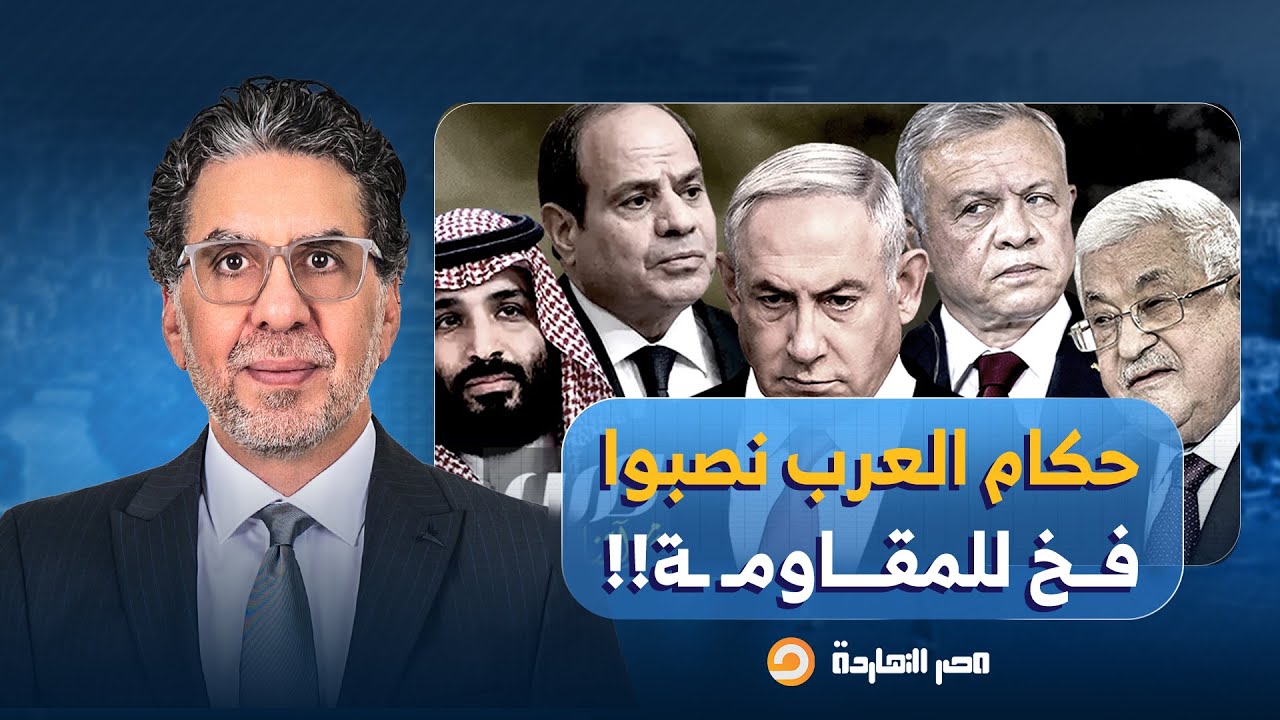 ناصر: حكام العرب نصبوا فخ للمقاومة وسلموها تسليم أهالي لترامب ونتنياهو!!