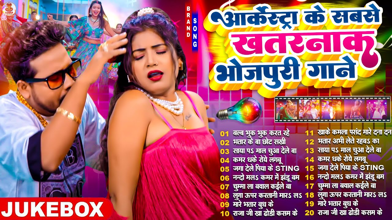 #Video | गरम जवानी | #Nonstop | भोजपुरी #आर्केस्ट्रा| New Bhojpuri Nonstop #jukebox #Bhojpuri Gana