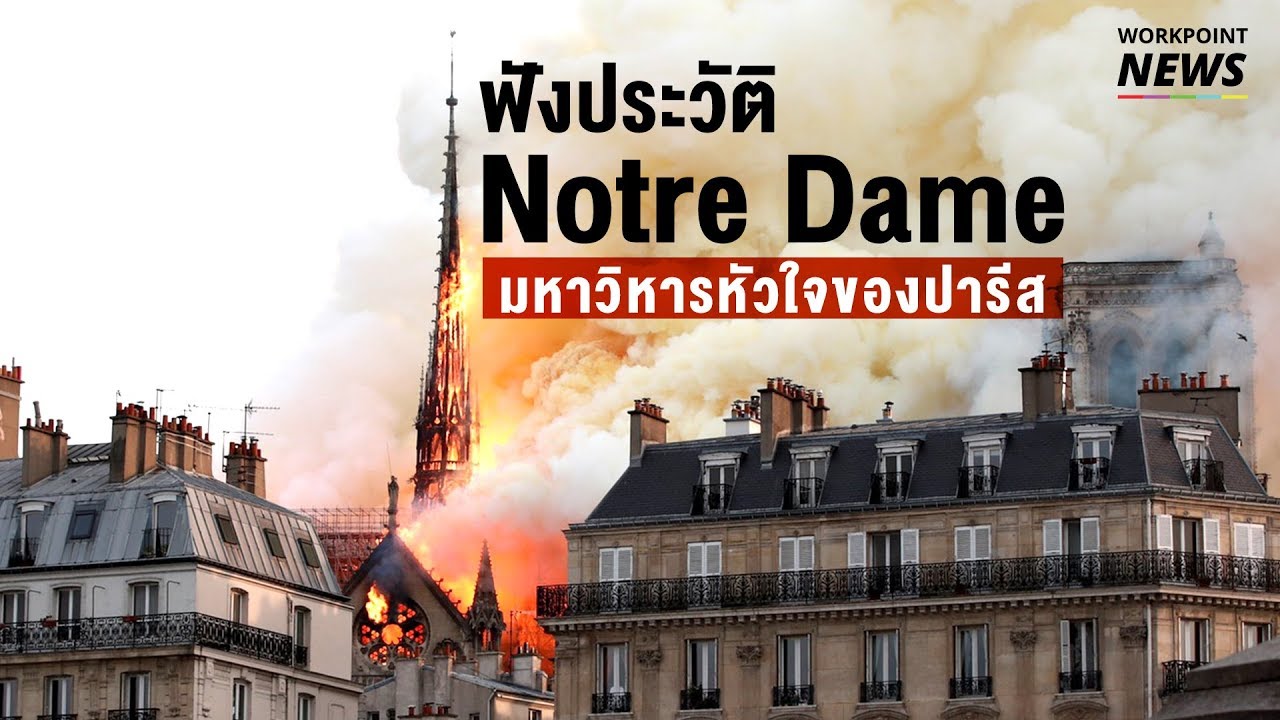 ประวัติ Notre Dame สุดสลดเพลิงไหม้มหาวิหารนอเทรอดาม - Workpoint News