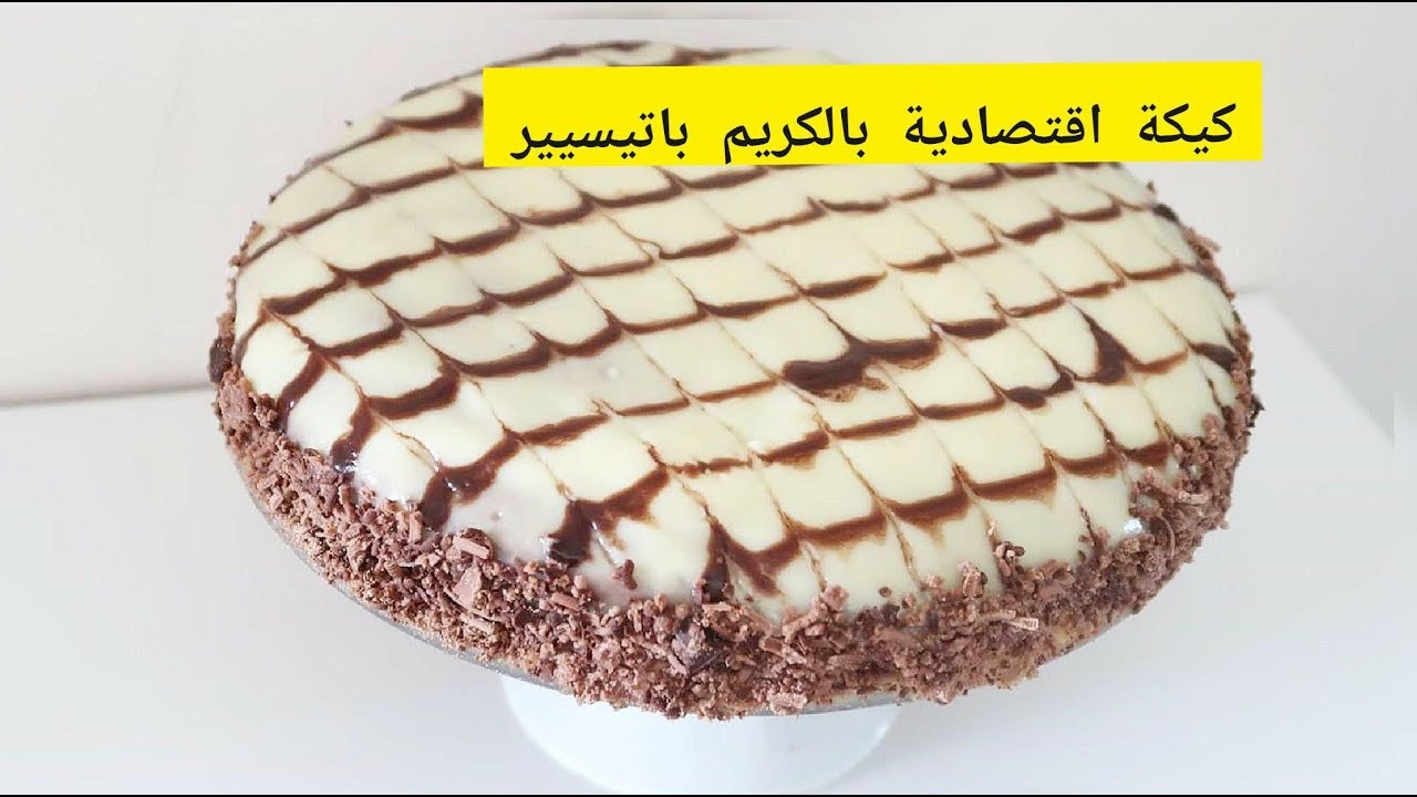 كيكة روعة بالكريم باتيسيير /Cake a la crème Patissière