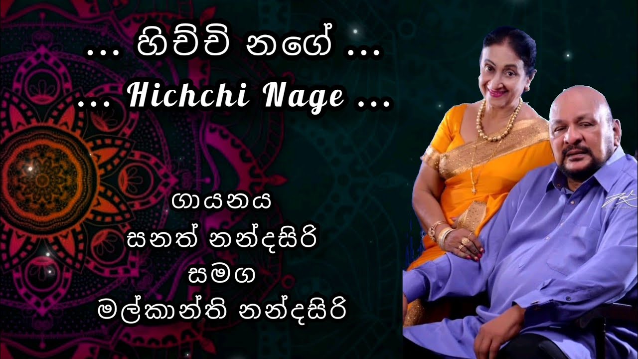 හිච්චි නගේ - සනත් නන්දසිරි | Hichchi Nage - Sanath Nandasiri | Malkanthi Nandasiri | සිංහල පැරැණි ගී